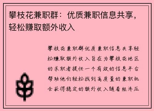 攀枝花兼职群：优质兼职信息共享，轻松赚取额外收入
