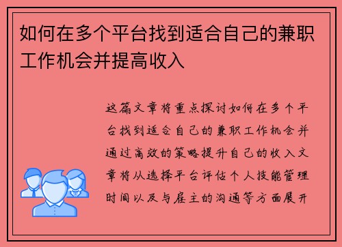 如何在多个平台找到适合自己的兼职工作机会并提高收入