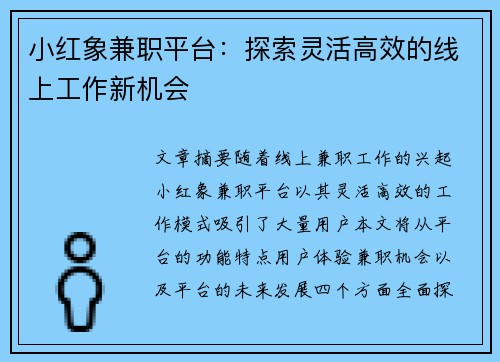 小红象兼职平台：探索灵活高效的线上工作新机会