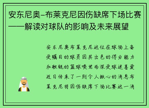 安东尼奥-布莱克尼因伤缺席下场比赛——解读对球队的影响及未来展望