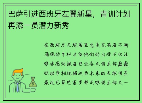 巴萨引进西班牙左翼新星，青训计划再添一员潜力新秀