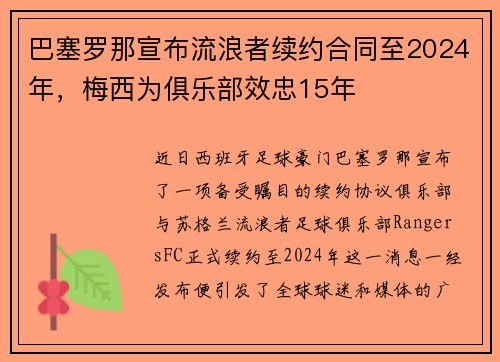 巴塞罗那宣布流浪者续约合同至2024年，梅西为俱乐部效忠15年