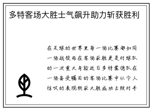 多特客场大胜士气飙升助力斩获胜利