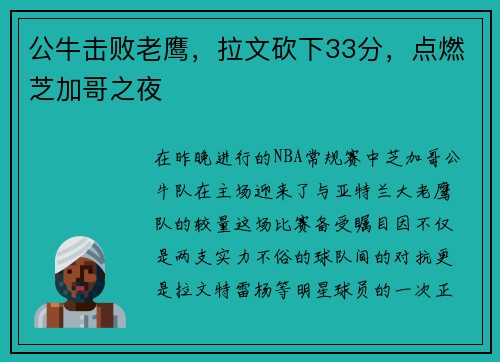 公牛击败老鹰，拉文砍下33分，点燃芝加哥之夜