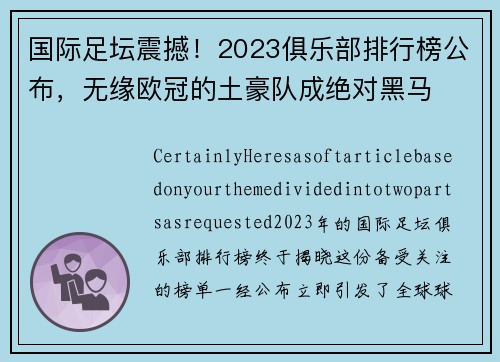 国际足坛震撼！2023俱乐部排行榜公布，无缘欧冠的土豪队成绝对黑马