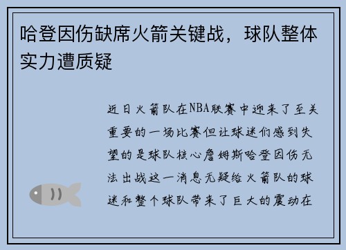 哈登因伤缺席火箭关键战，球队整体实力遭质疑