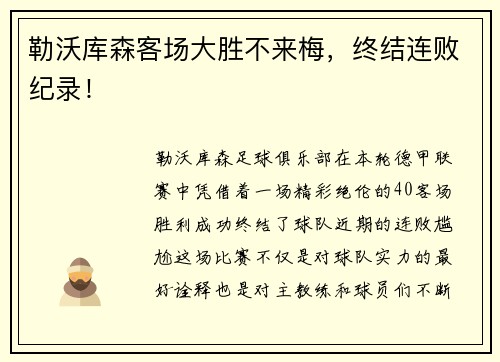 勒沃库森客场大胜不来梅，终结连败纪录！