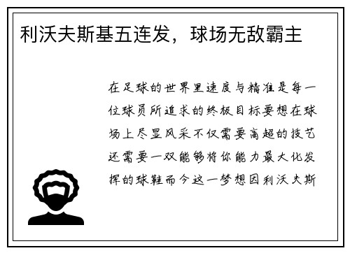 利沃夫斯基五连发，球场无敌霸主