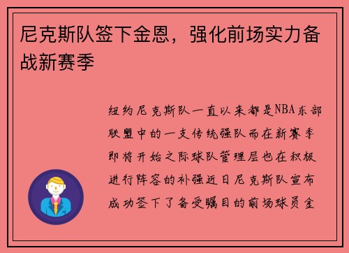 尼克斯队签下金恩，强化前场实力备战新赛季