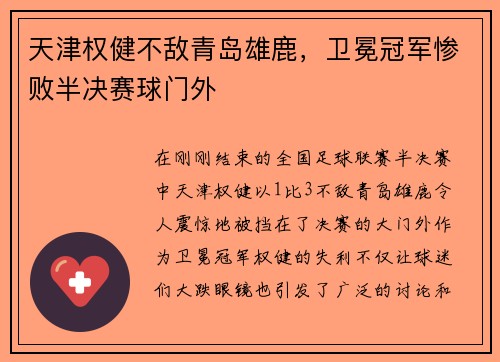 天津权健不敌青岛雄鹿，卫冕冠军惨败半决赛球门外