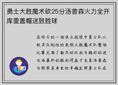 勇士大胜魔术砍25分汤普森火力全开库里盖帽送致胜球