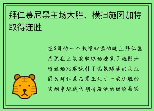 拜仁慕尼黑主场大胜，横扫施图加特取得连胜