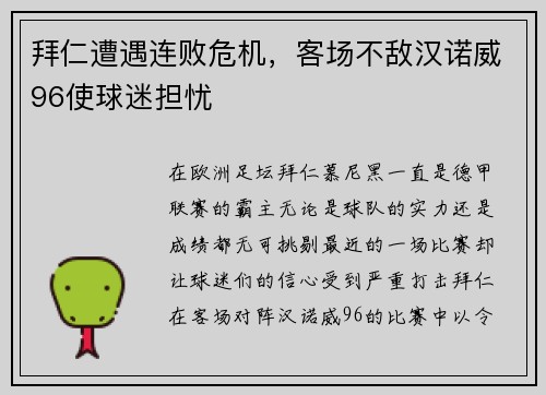 拜仁遭遇连败危机，客场不敌汉诺威96使球迷担忧