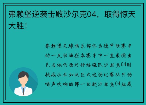 弗赖堡逆袭击败沙尔克04，取得惊天大胜！