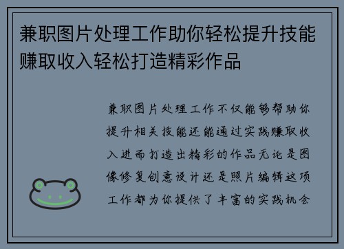 兼职图片处理工作助你轻松提升技能赚取收入轻松打造精彩作品