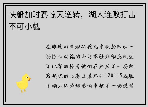 快船加时赛惊天逆转，湖人连败打击不可小觑