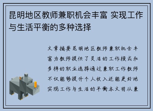 昆明地区教师兼职机会丰富 实现工作与生活平衡的多种选择