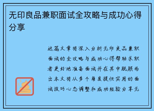 无印良品兼职面试全攻略与成功心得分享
