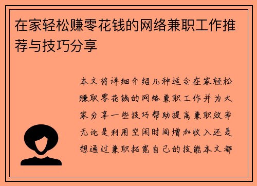 在家轻松赚零花钱的网络兼职工作推荐与技巧分享
