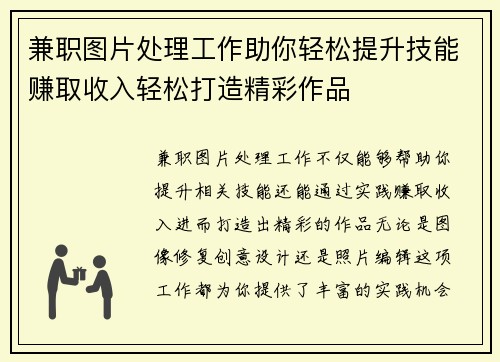 兼职图片处理工作助你轻松提升技能赚取收入轻松打造精彩作品