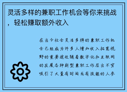 灵活多样的兼职工作机会等你来挑战，轻松赚取额外收入