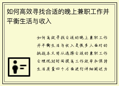 如何高效寻找合适的晚上兼职工作并平衡生活与收入