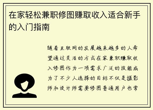 在家轻松兼职修图赚取收入适合新手的入门指南