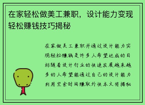 在家轻松做美工兼职，设计能力变现轻松赚钱技巧揭秘