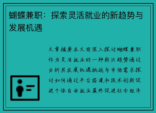 蝴蝶兼职：探索灵活就业的新趋势与发展机遇