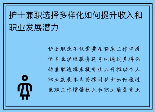护士兼职选择多样化如何提升收入和职业发展潜力