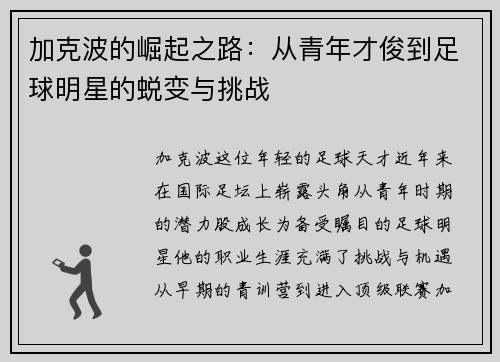 加克波的崛起之路：从青年才俊到足球明星的蜕变与挑战