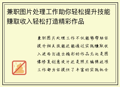 兼职图片处理工作助你轻松提升技能赚取收入轻松打造精彩作品