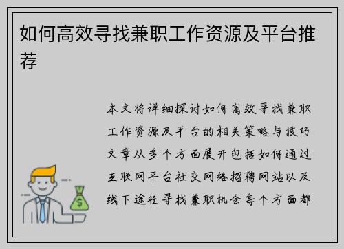 如何高效寻找兼职工作资源及平台推荐