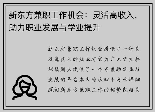 新东方兼职工作机会：灵活高收入，助力职业发展与学业提升