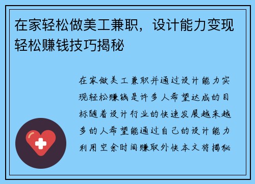在家轻松做美工兼职，设计能力变现轻松赚钱技巧揭秘