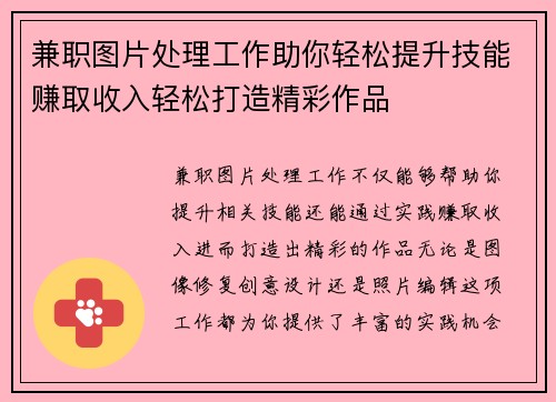 兼职图片处理工作助你轻松提升技能赚取收入轻松打造精彩作品