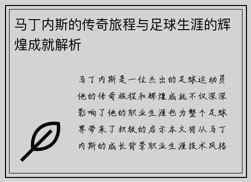 马丁内斯的传奇旅程与足球生涯的辉煌成就解析