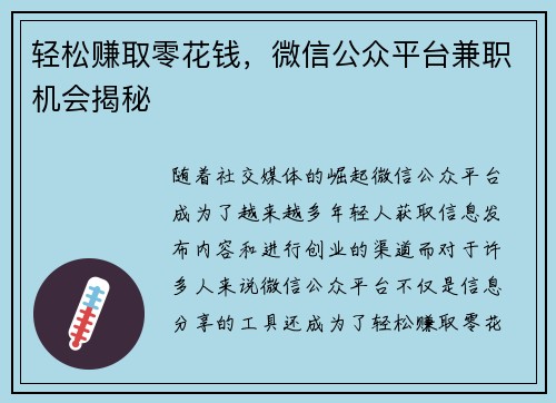 轻松赚取零花钱，微信公众平台兼职机会揭秘