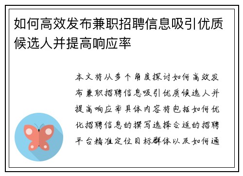 如何高效发布兼职招聘信息吸引优质候选人并提高响应率
