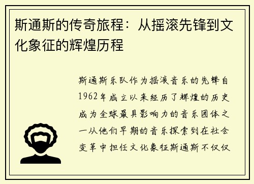 斯通斯的传奇旅程：从摇滚先锋到文化象征的辉煌历程
