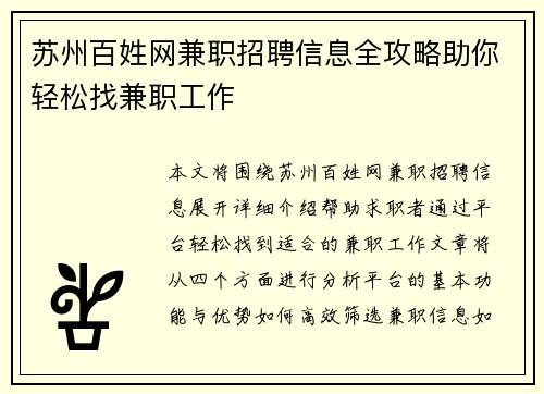 苏州百姓网兼职招聘信息全攻略助你轻松找兼职工作