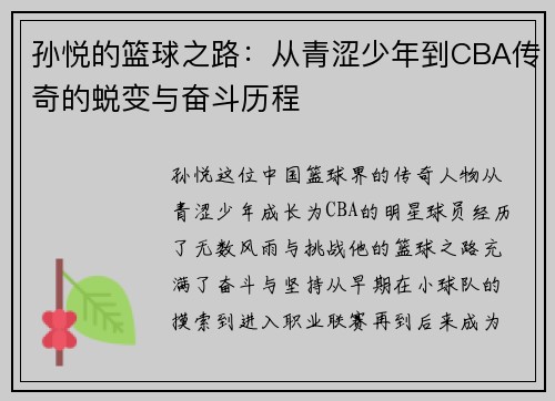 孙悦的篮球之路：从青涩少年到CBA传奇的蜕变与奋斗历程