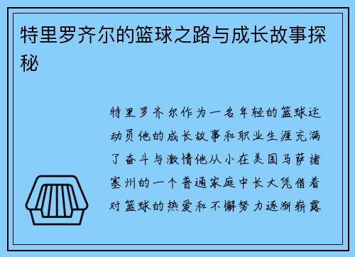 特里罗齐尔的篮球之路与成长故事探秘