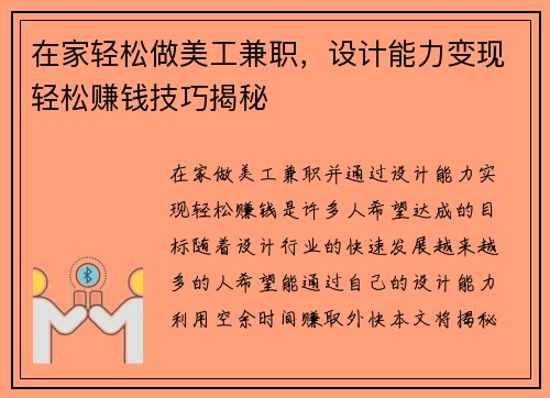 在家轻松做美工兼职，设计能力变现轻松赚钱技巧揭秘