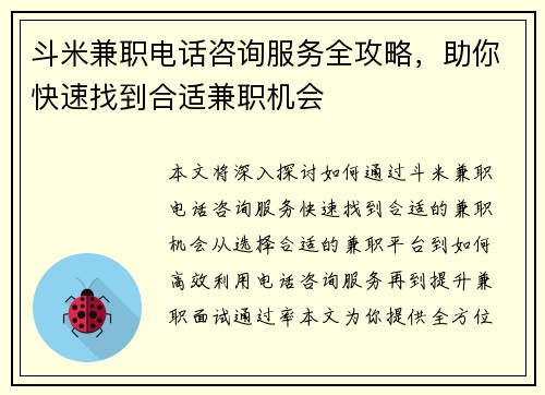 斗米兼职电话咨询服务全攻略，助你快速找到合适兼职机会