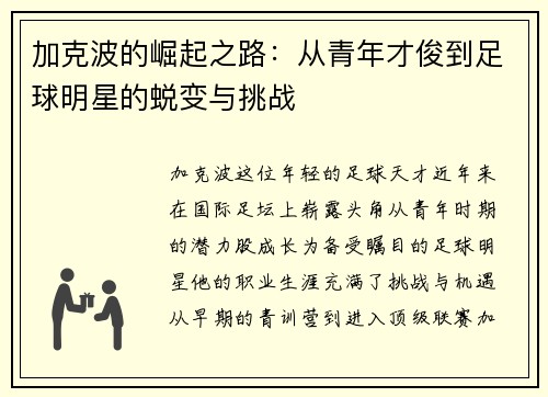 加克波的崛起之路：从青年才俊到足球明星的蜕变与挑战