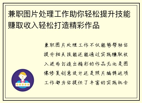 兼职图片处理工作助你轻松提升技能赚取收入轻松打造精彩作品