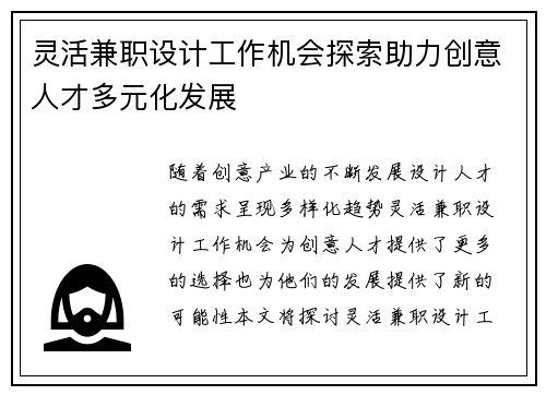 灵活兼职设计工作机会探索助力创意人才多元化发展