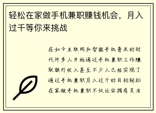 轻松在家做手机兼职赚钱机会，月入过千等你来挑战