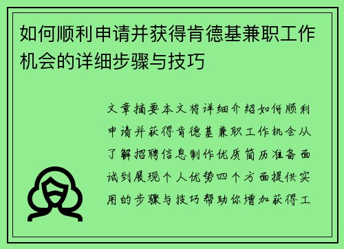 如何顺利申请并获得肯德基兼职工作机会的详细步骤与技巧